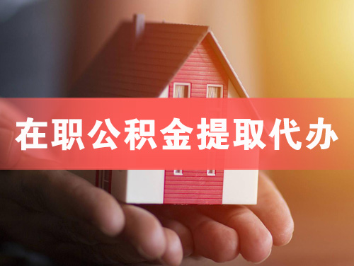 高要在职公积金提取代办