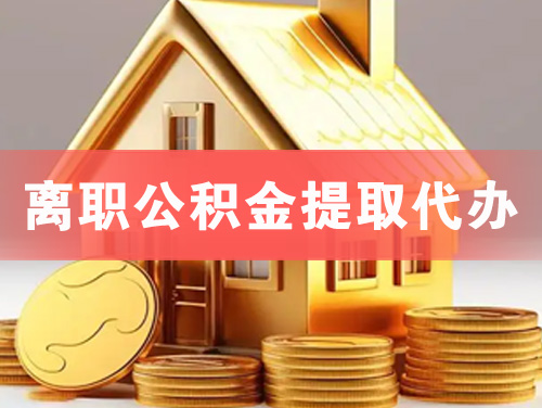 高要离职公积金提取代办