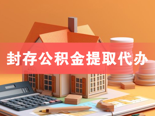 高要封存公积金提取代办