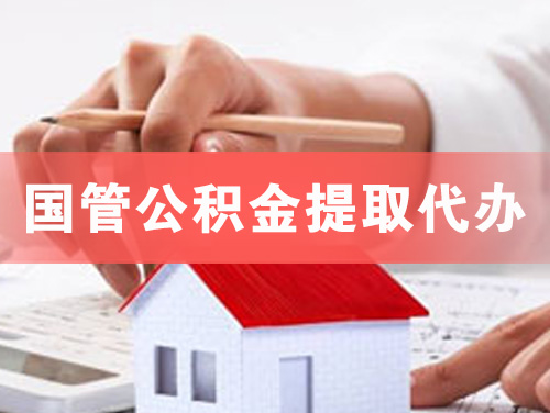 高要国管公积金提取代办