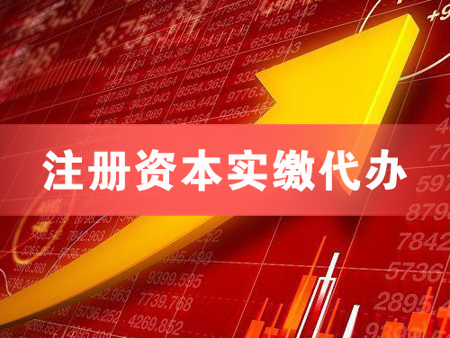 高要注册资本实缴代办